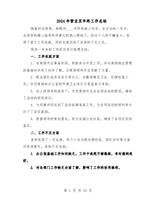 2024年营业员年终工作总结(7篇)