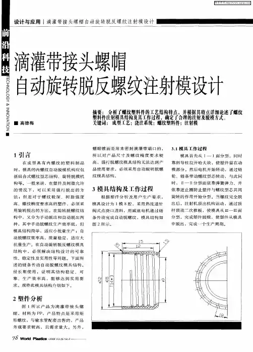 滴灌带接头螺帽自动旋转脱反螺纹注射模设计