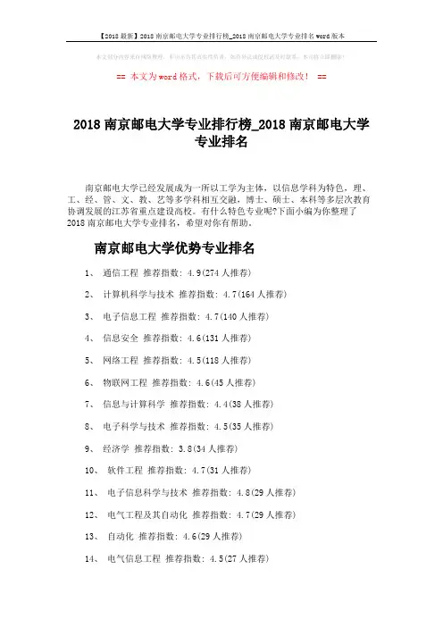 【2018最新】2018南京邮电大学专业排行榜_2018南京邮电大学专业排名word版本 (3页)