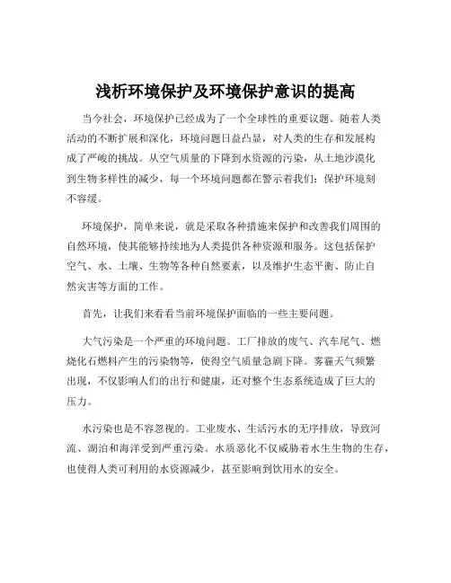 浅析环境保护及环境保护意识的提高