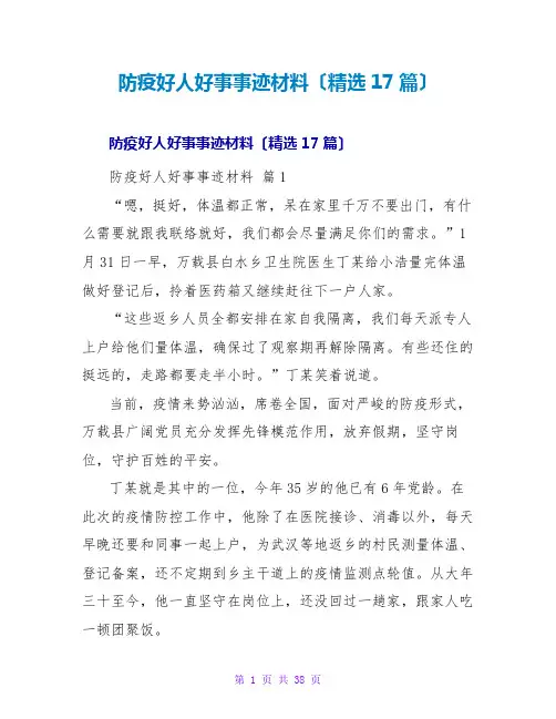 防疫好人好事事迹材料(精选17篇)