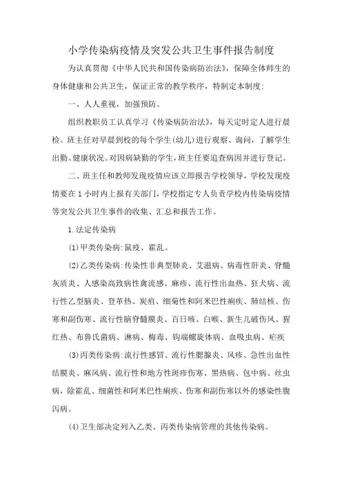 小学传染病疫情及突发公共卫生事件报告制度