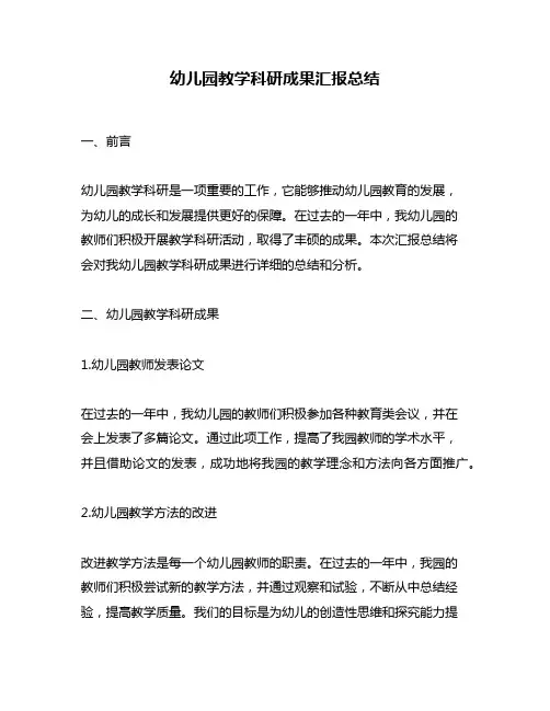 幼儿园教学科研成果汇报总结