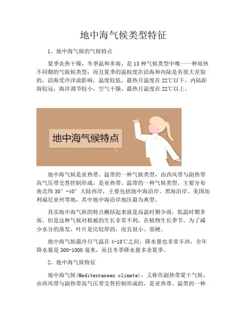 地中海气候类型特征