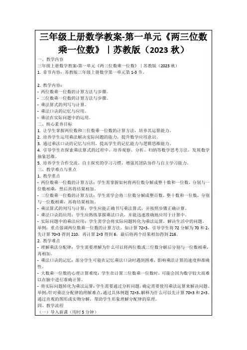 三年级上册数学教案-第一单元《两三位数乘一位数》｜苏教版(2023秋)