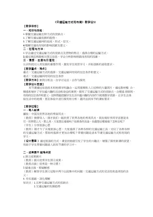 高中地理《交通运输方式的布局》优质课教案、教学设计