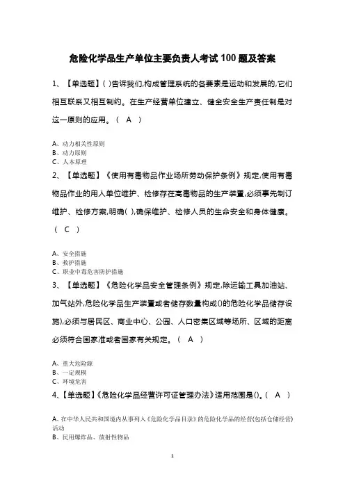 危险化学品生产单位主要负责人考试100题及答案