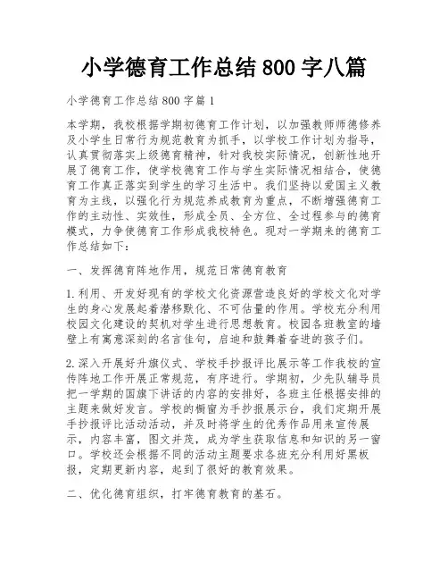 小学德育工作总结800字八篇
