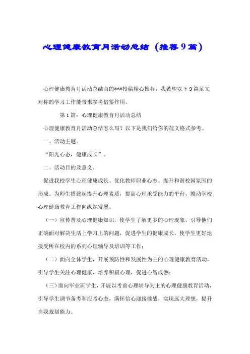 心理健康教育月活动总结(推荐9篇).doc