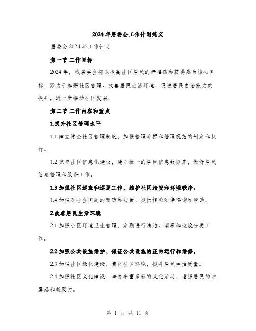 2024年居委会工作计划范文(4篇)