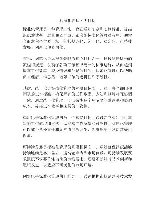 标准化管理6大目标