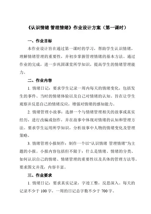 《第5课认识情绪管理情绪》作业设计方案-中职思想政治高教版23心理健康与职业生涯
