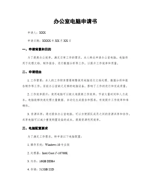 办公室电脑申请书