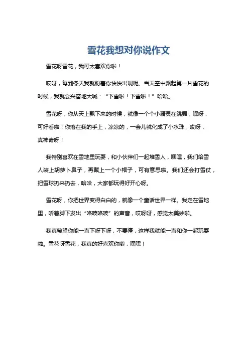 雪花我想对你说作文