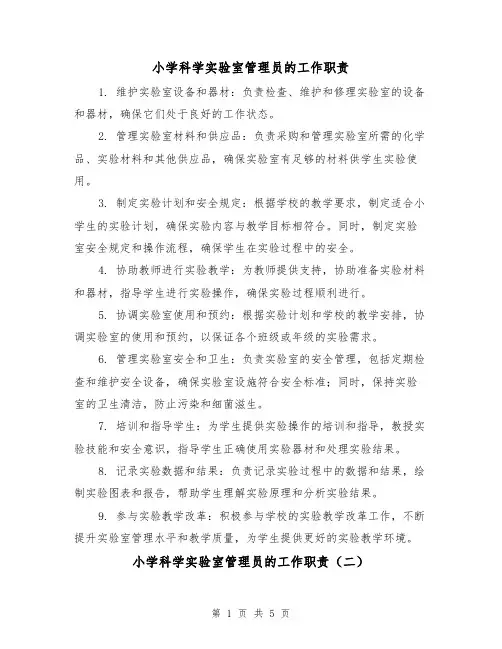 小学科学实验室管理员的工作职责（四篇）