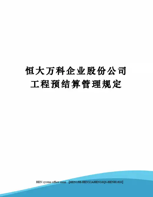 恒大万科企业股份公司工程预结算管理规定完整版