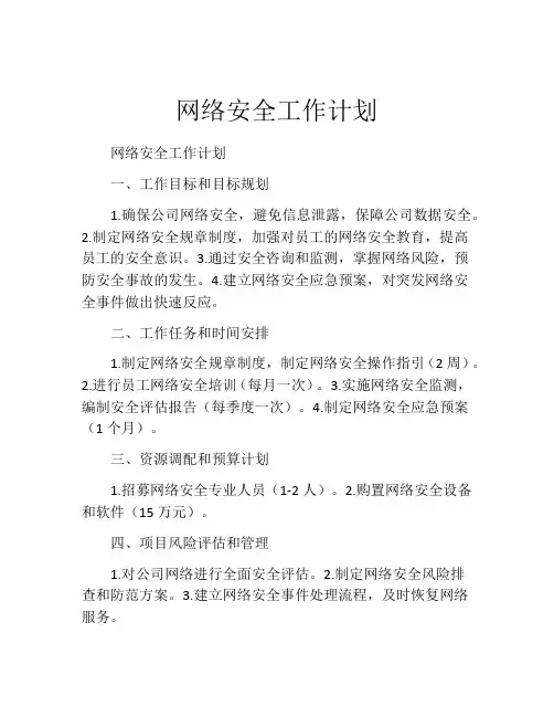网络安全工作计划(精选10篇)