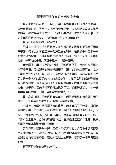 我不再胆小作文初三600字左右
