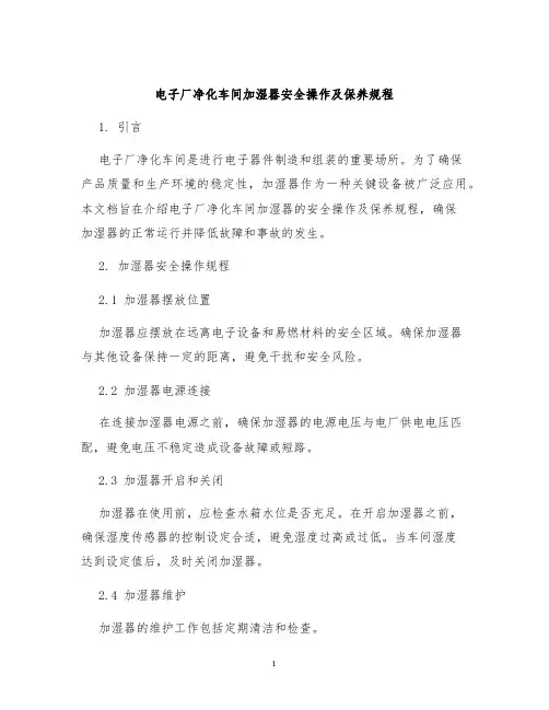 电子厂净化车间加湿器安全操作及保养规程
