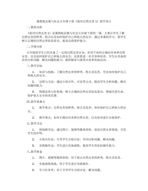 冀教版品德与社会五年级下册《面对自然灾害1》教学设计