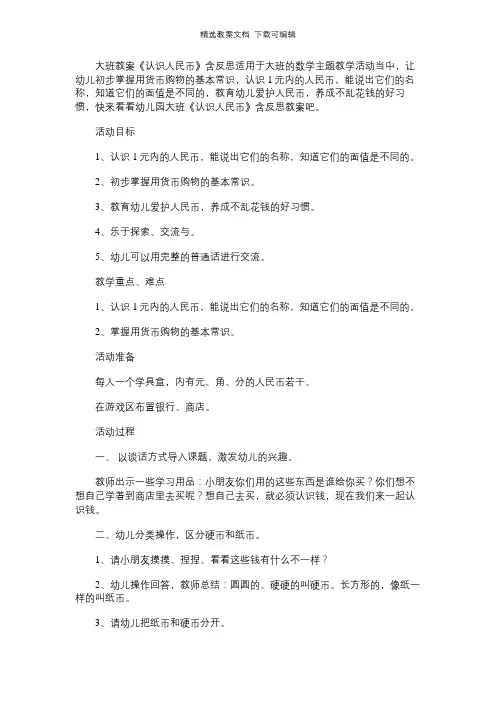 幼儿园大班教案《认识人民币》含反思