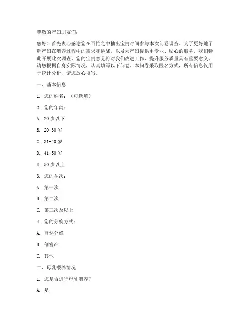 产妇喂养调查问卷模板