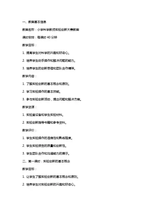 小学科学教师实验创新大赛教案
