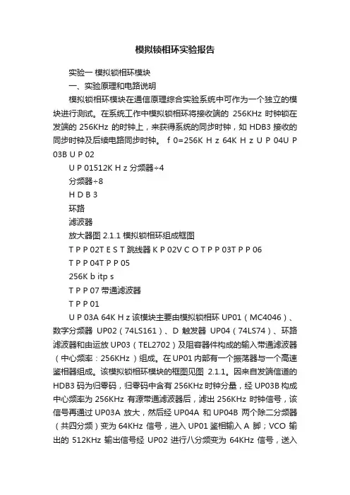 模拟锁相环实验报告