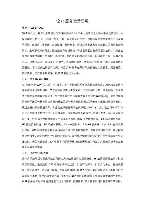 系统规划与管理师论文：论IT服务运营管理