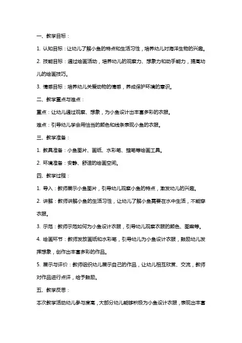 幼儿园小班美术详案教案《给小鱼穿衣服》含反思
