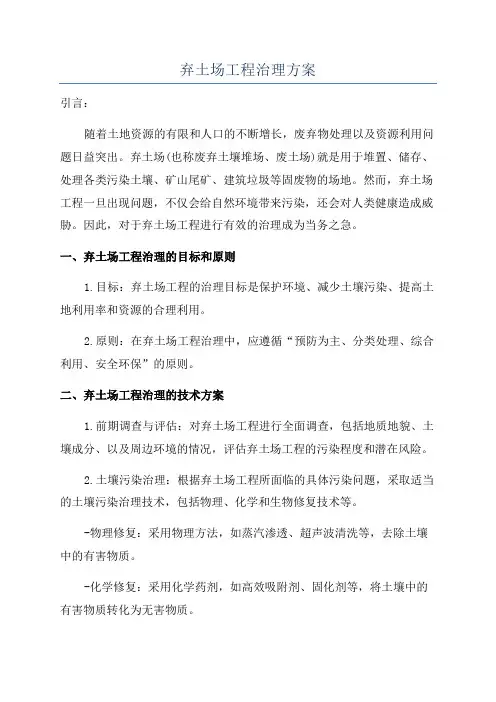弃土场工程治理方案