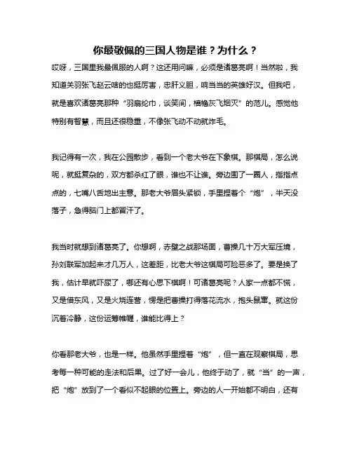 作文《你最敬佩的三国人物是谁？为什么？》
