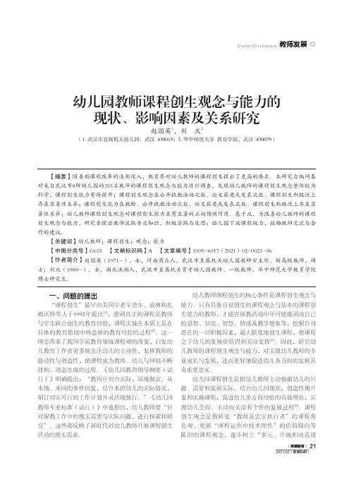 幼儿园教师课程创生观念与能力的现状、影响因素及关系研究