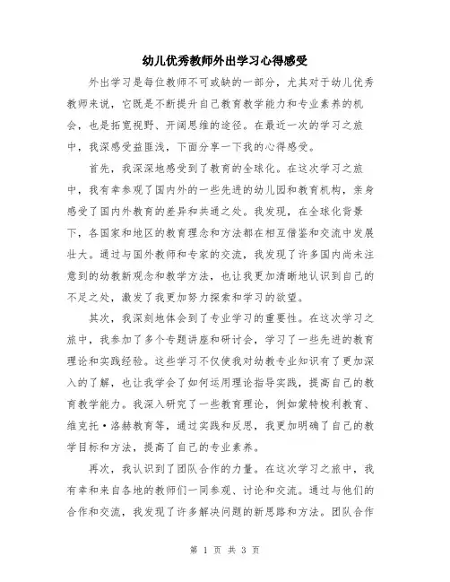 幼儿优秀教师外出学习心得感受
