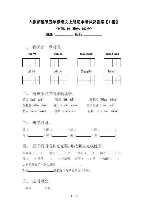 人教部编版五年级语文上册期末考试及答案【1套】
