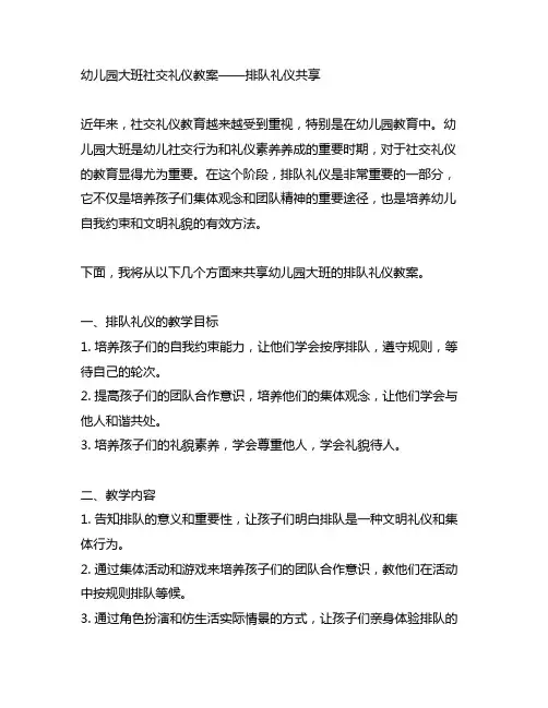 幼儿园大班社交礼仪教案——排队礼仪分享