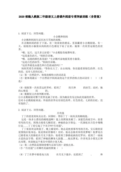 2020部编人教版二年级语文上册课外阅读专项突破训练(含答案)