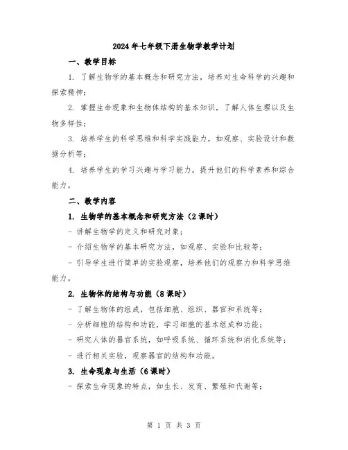2024年七年级下册生物学教学计划