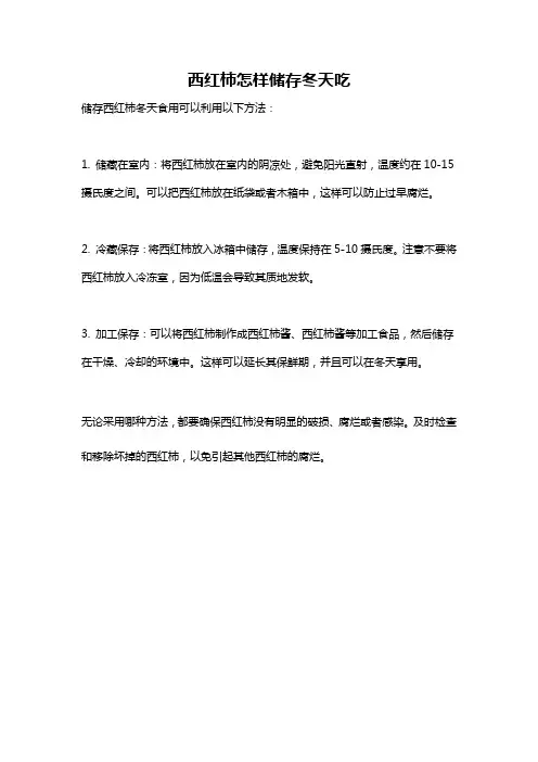 西红柿怎样储存冬天吃