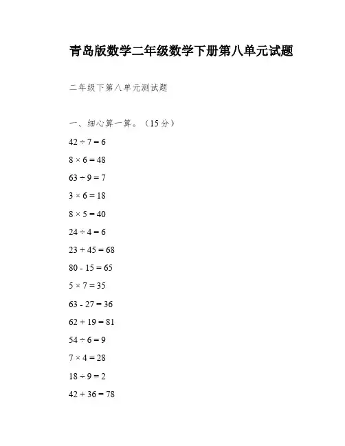 青岛版数学二年级数学下册第八单元试题