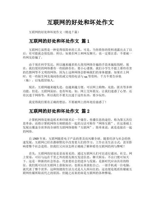互联网的好处和坏处作文