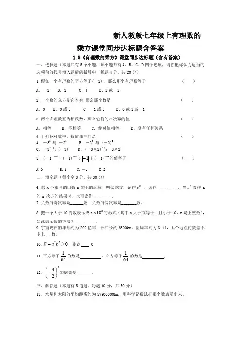 新人教版七年级上有理数的乘方课堂同步达标题含答案