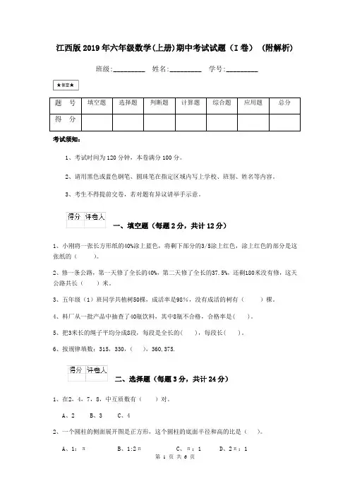 江西版2019年六年级数学(上册)期中考试试题(I卷) (附解析)