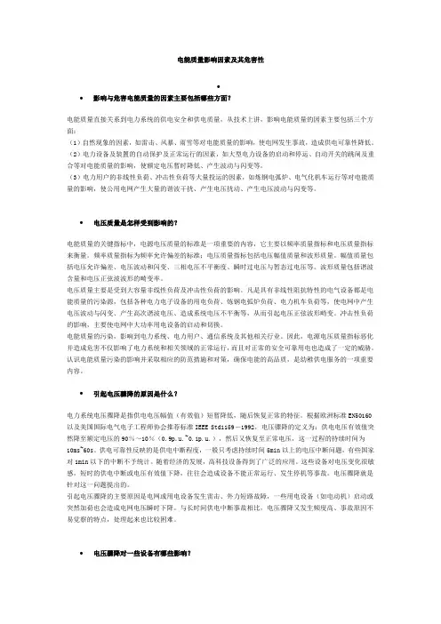 电能质量影响因素及其危害性
