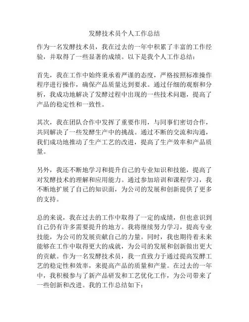 发酵技术员个人工作总结