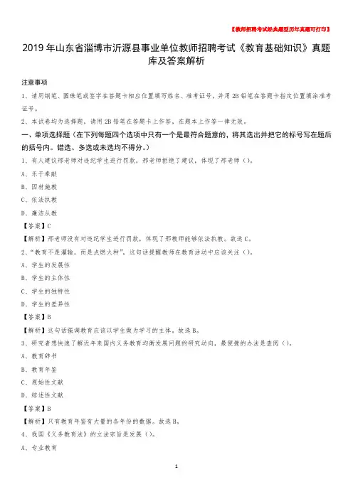2019年山东省淄博市沂源县事业单位教师招聘考试《教育基础知识》真题库及答案解析