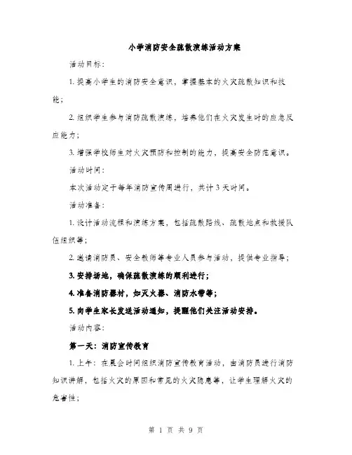 小学消防安全疏散演练活动方案（三篇）