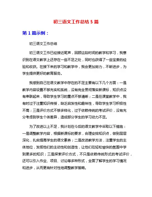 初三语文工作总结5篇