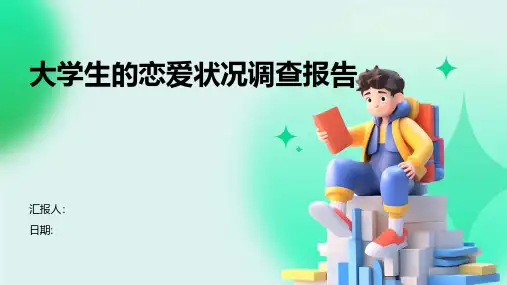 大学生的恋爱状况调查报告