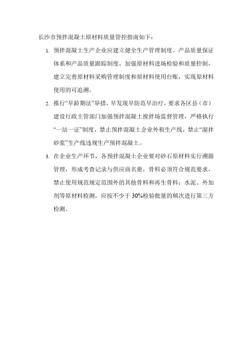 长沙市预拌混凝土原材料质量管控指南